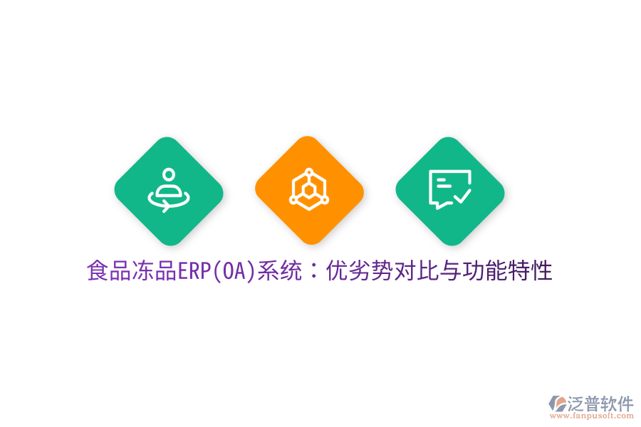 食品凍品ERP(OA)系統(tǒng):優(yōu)劣勢對比與功能特性