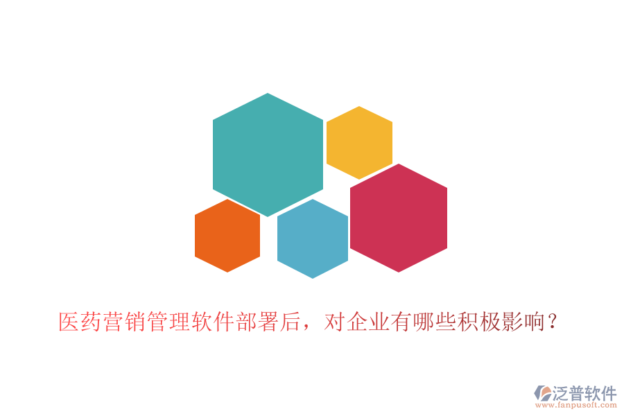 醫(yī)藥營(yíng)銷(xiāo)管理軟件部署后，對(duì)企業(yè)有哪些積極影響？