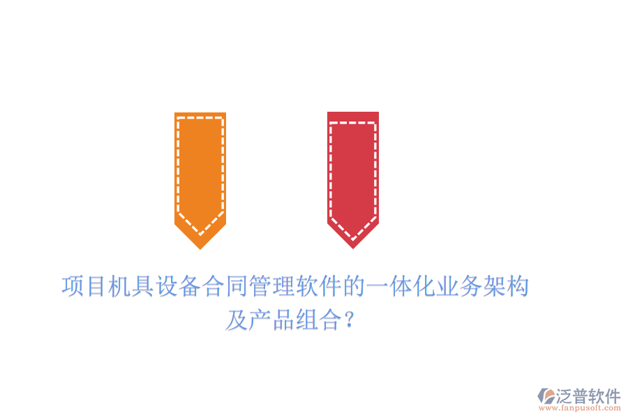 項(xiàng)目機(jī)具設(shè)備合同管理軟件的一體化業(yè)務(wù)架構(gòu)及產(chǎn)品組合？