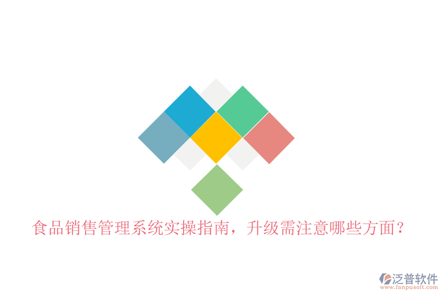 食品銷售管理系統(tǒng)實操指南，升級需注意哪些方面？