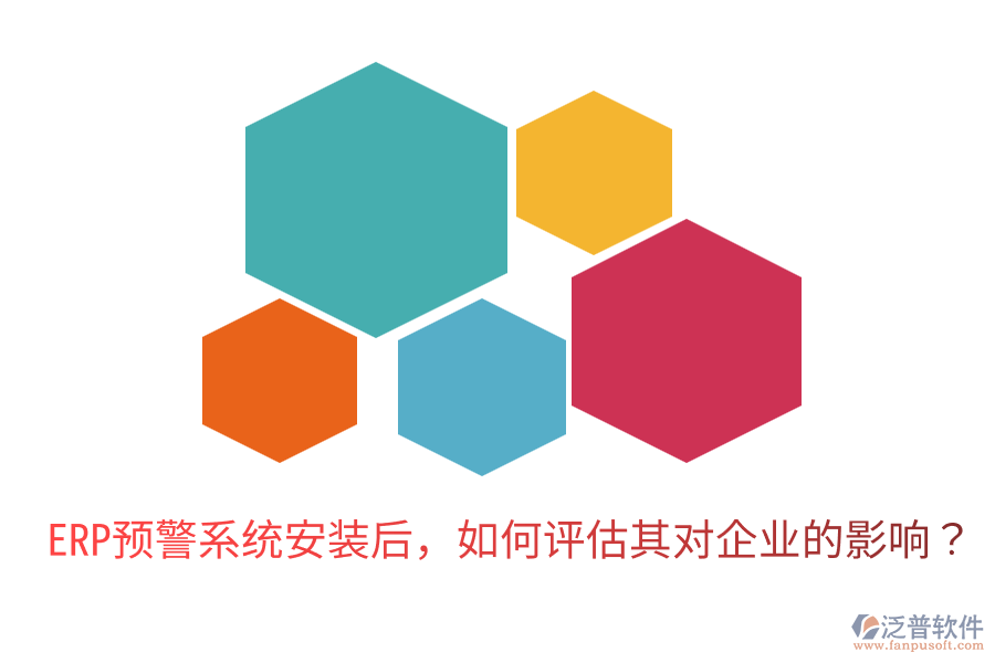  ERP預(yù)警系統(tǒng)安裝后，如何評(píng)估其對(duì)企業(yè)的影響？