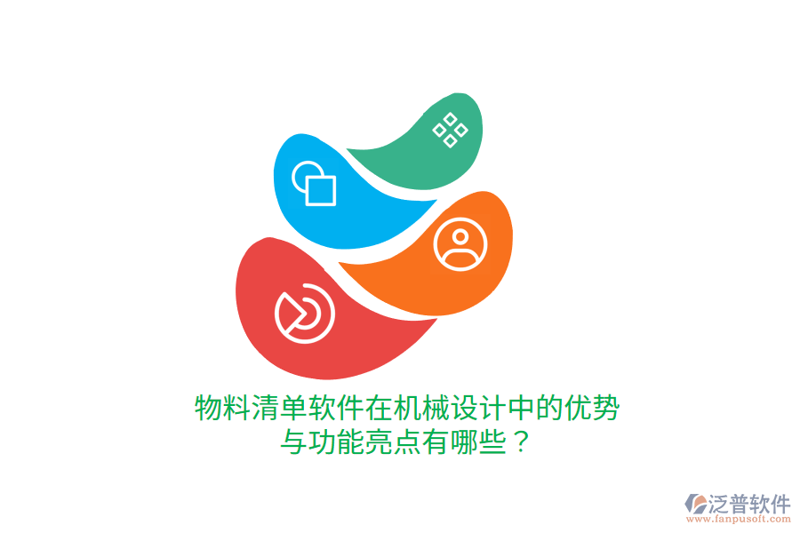 物料清單軟件在機(jī)械設(shè)計(jì)中的優(yōu)勢(shì)與功能亮點(diǎn)有哪些？