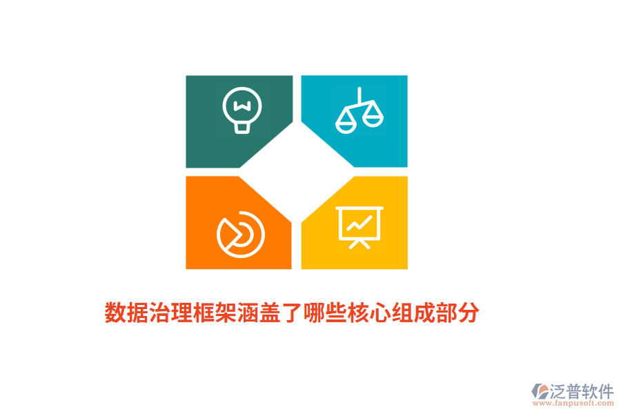 數(shù)據(jù)治理框架涵蓋了哪些核心組成部分？