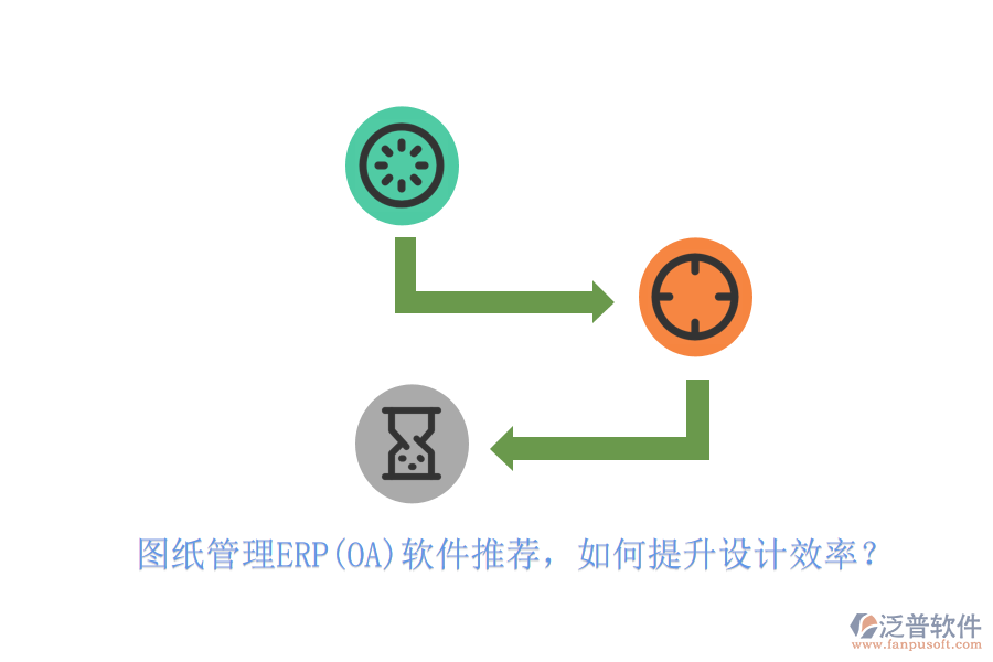 圖紙管理ERP(OA)軟件推薦，如何提升設(shè)計效率？