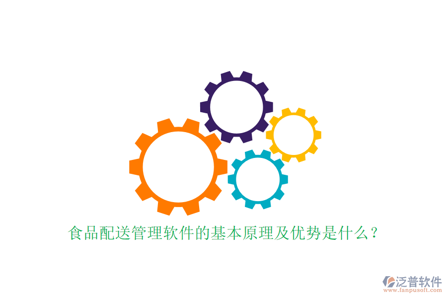 食品配送管理軟件的基本原理及優(yōu)勢(shì)是什么？