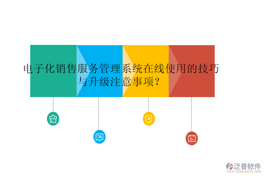 電子化銷售服務(wù)管理系統(tǒng)在線使用的技巧與升級(jí)注意事項(xiàng)？