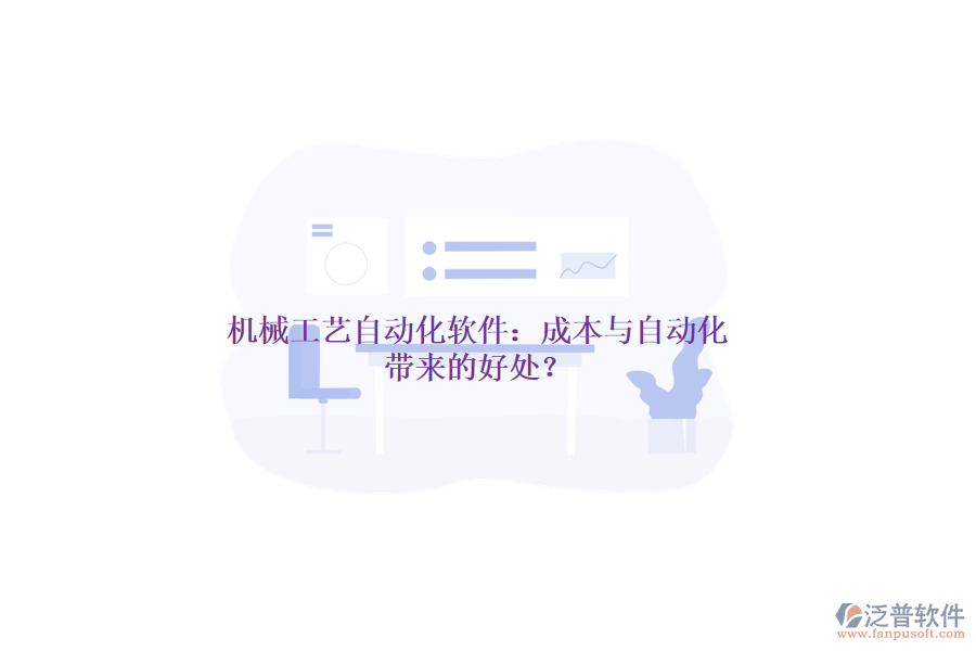 機(jī)械工藝自動(dòng)化軟件：成本與自動(dòng)化帶來的好處？