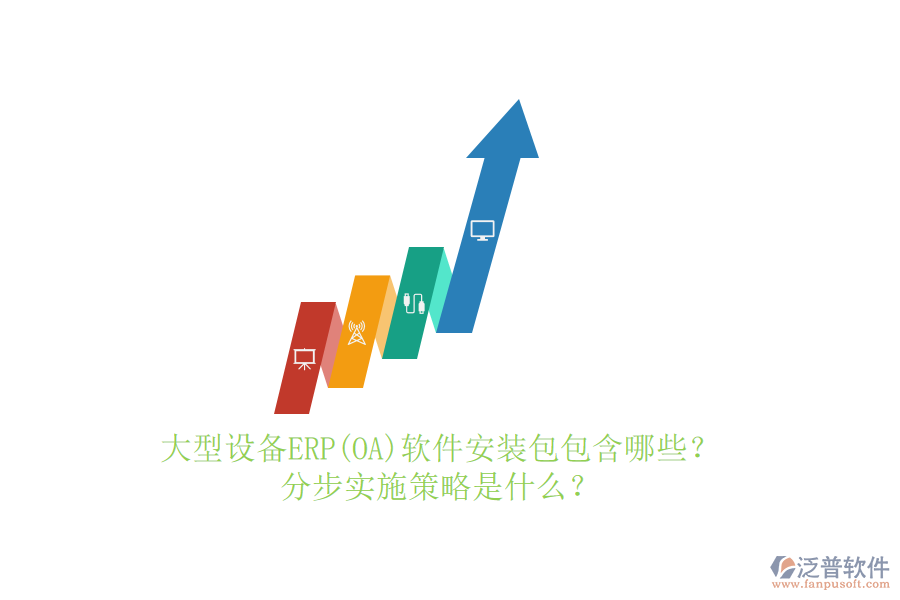 大型設(shè)備ERP(OA)軟件安裝包包含哪些？分步實(shí)施策略是什么？
