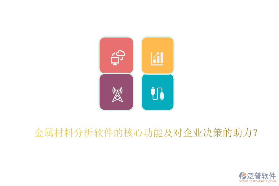金屬材料分析軟件的核心功能及對企業(yè)決策的助力？