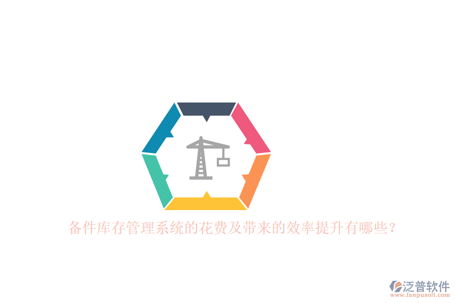 備件庫存管理系統(tǒng)的花費及帶來的效率提升有哪些？