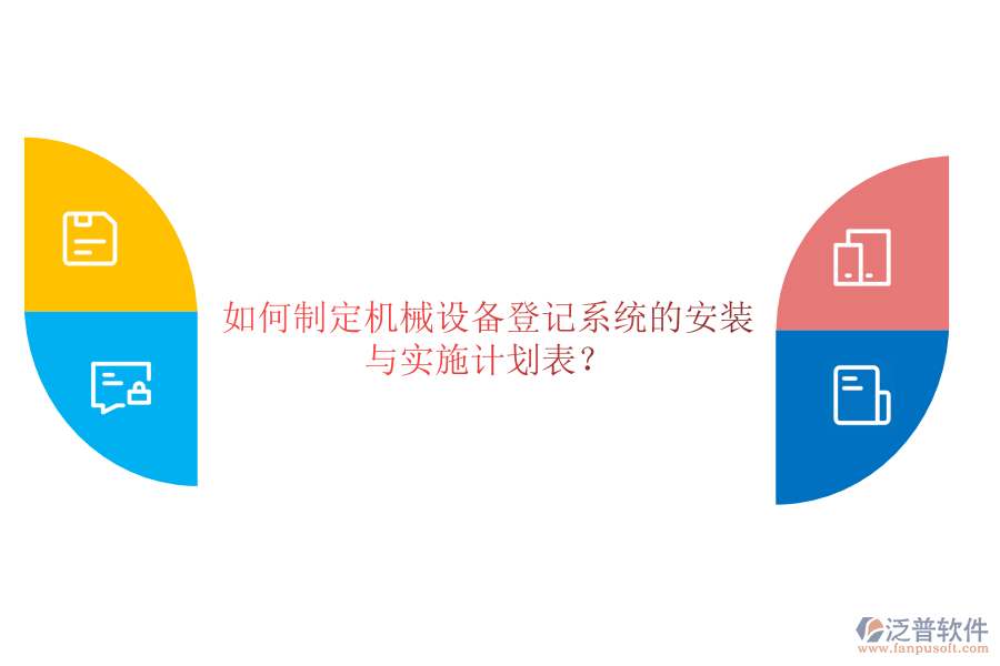 如何制定機(jī)械設(shè)備登記系統(tǒng)的安裝與實(shí)施計(jì)劃表？