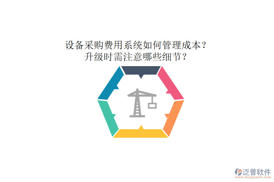 設(shè)備采購(gòu)費(fèi)用系統(tǒng)如何管理成本？升級(jí)時(shí)需注意哪些細(xì)節(jié)？