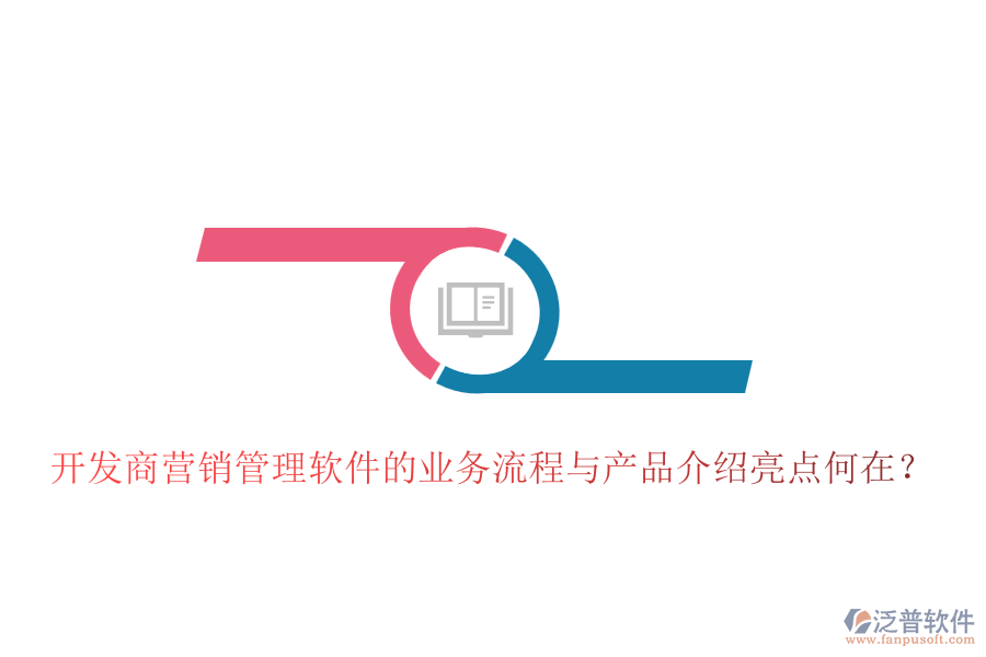開發(fā)商營(yíng)銷管理軟件的業(yè)務(wù)流程與產(chǎn)品介紹亮點(diǎn)何在？