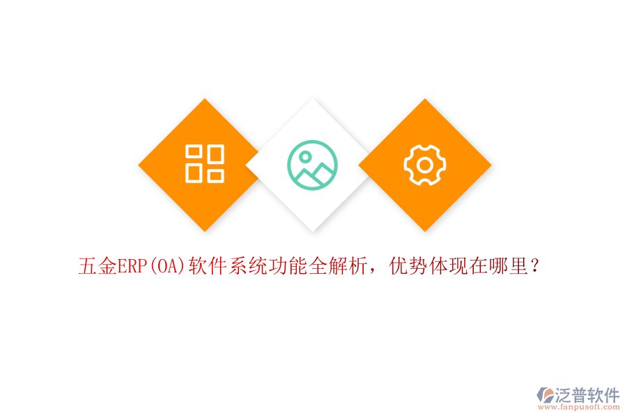 五金ERP(OA)軟件系統(tǒng)功能全解析，優(yōu)勢(shì)體現(xiàn)在哪里？
