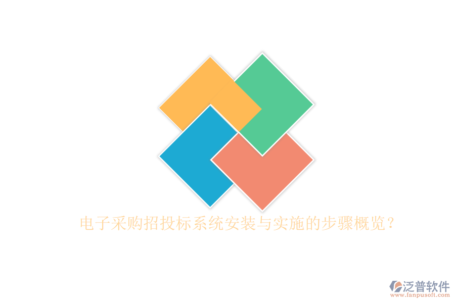 電子采購招投標(biāo)系統(tǒng)安裝與實施的步驟概覽？