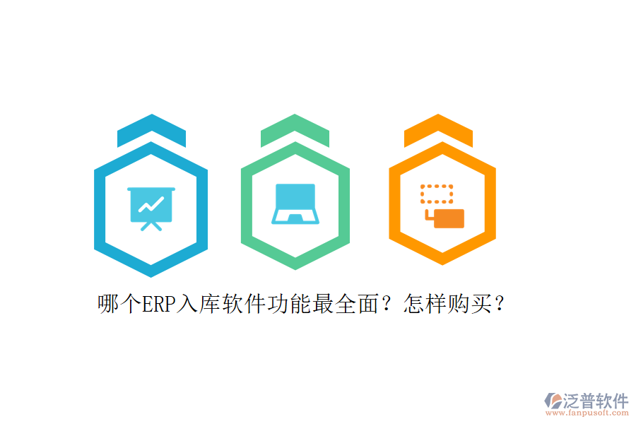 哪個(gè)ERP入庫軟件功能最全面？怎樣購買？