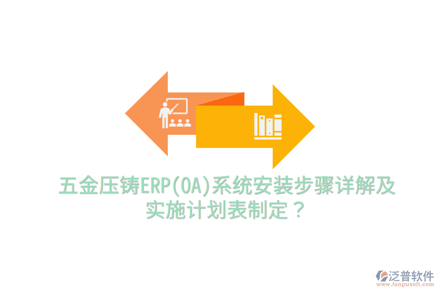 五金壓鑄ERP(OA)系統安裝步驟詳解及實施計劃表制定？