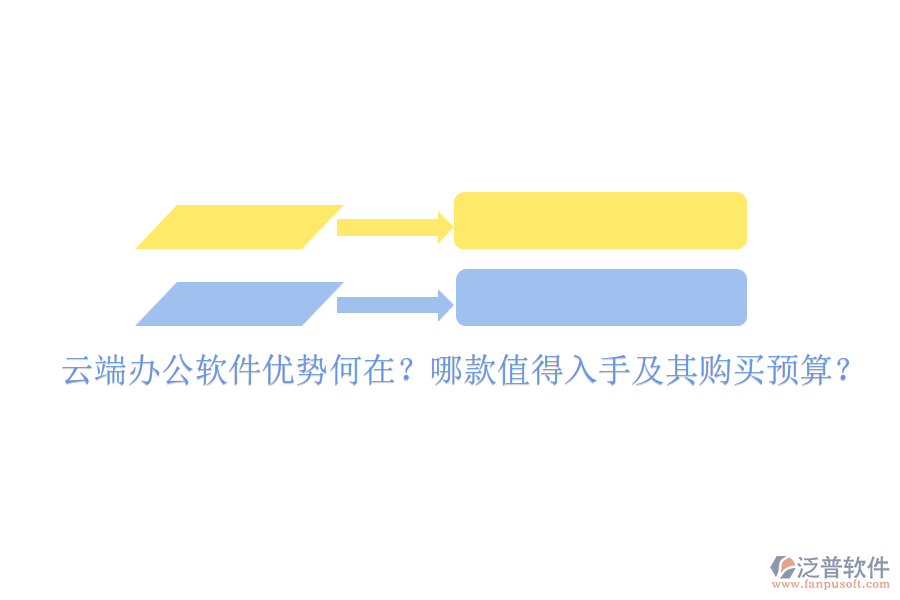 云端辦公軟件優(yōu)勢何在？哪款值得入手及其購買預算？