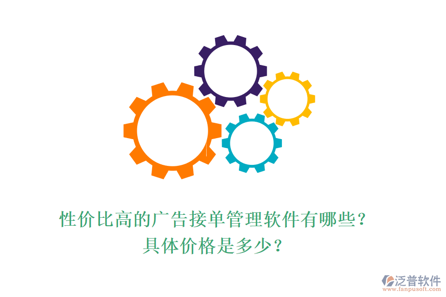 性價(jià)比高的廣告接單管理軟件有哪些？具體價(jià)格是多少？