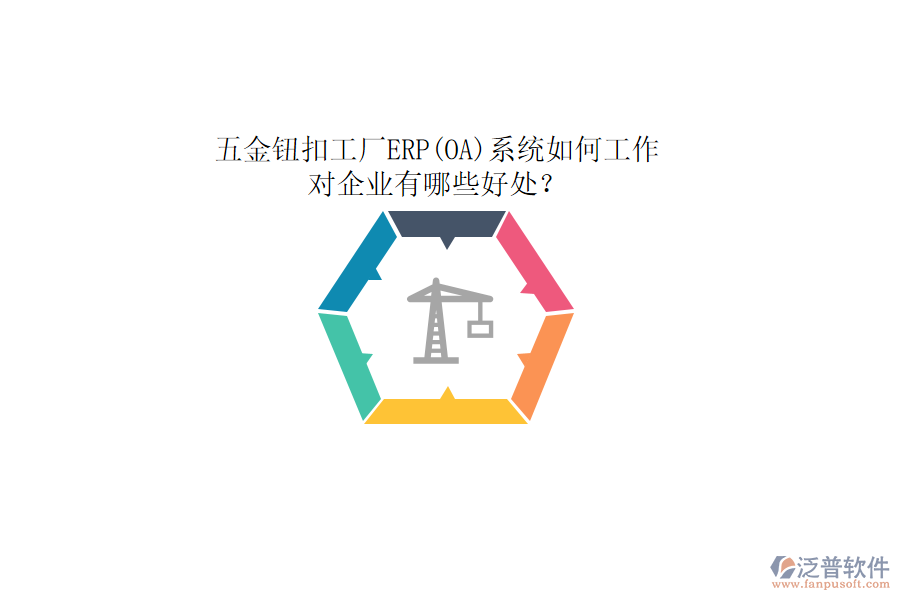 五金鈕扣工廠ERP(OA)系統(tǒng)如何工作，對(duì)企業(yè)有哪些好處？
