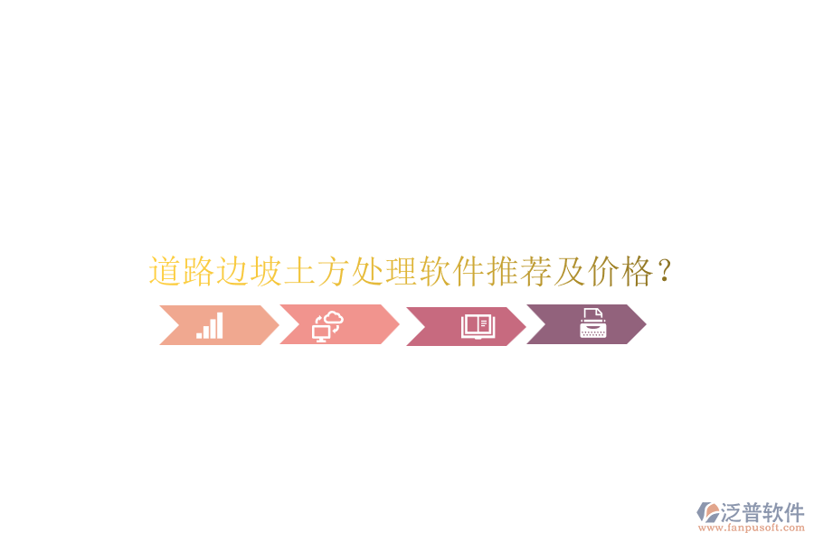 道路邊坡土方處理軟件推薦及價格？