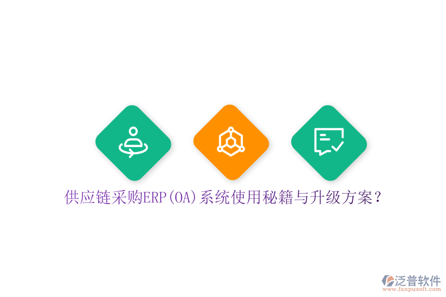 供應(yīng)鏈采購ERP(OA)系統(tǒng)使用秘籍與升級方案？