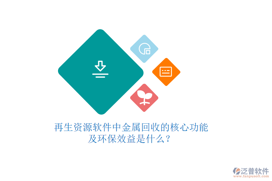 再生資源軟件中金屬回收的核心功能及環(huán)保效益是什么？