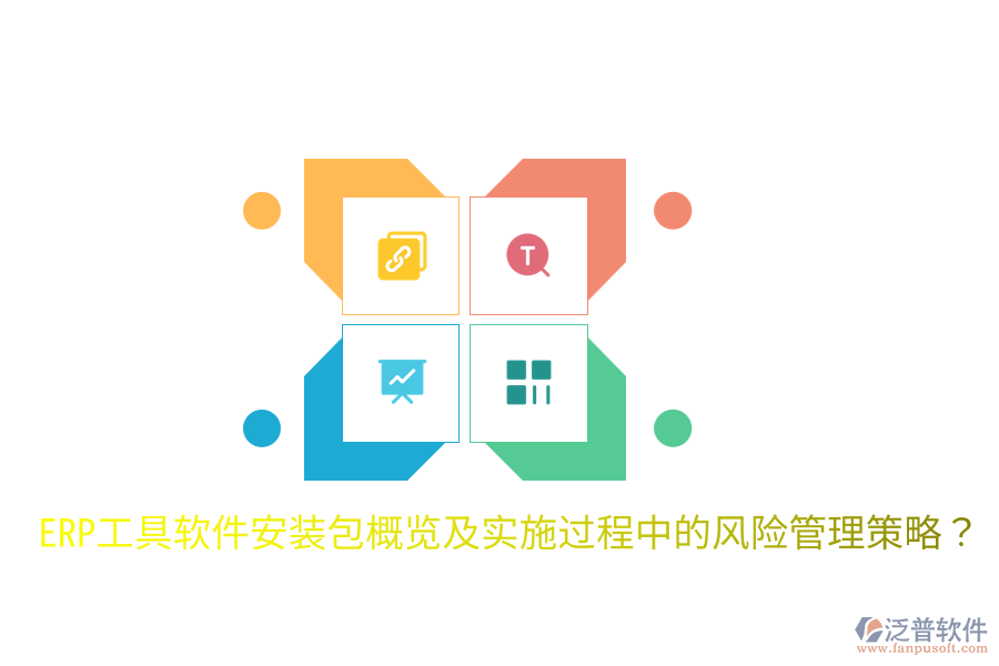  ERP工具軟件安裝包概覽及實(shí)施過程中的風(fēng)險管理策略？