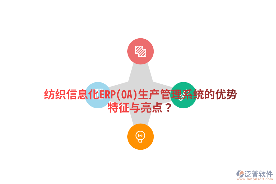 紡織信息化ERP(OA)生產(chǎn)管理系統(tǒng)的優(yōu)勢(shì)特征與亮點(diǎn)？