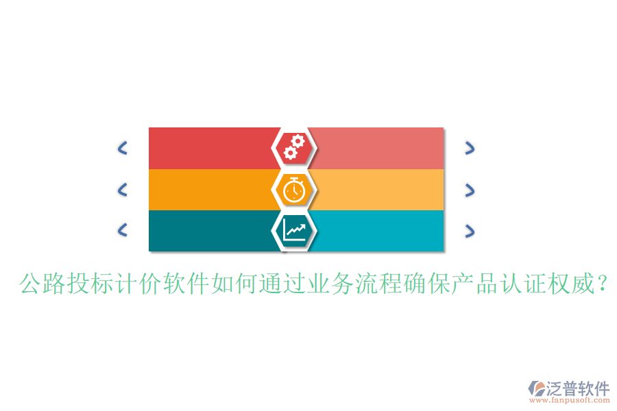 公路投標(biāo)計(jì)價(jià)軟件如何通過業(yè)務(wù)流程確保產(chǎn)品認(rèn)證權(quán)威？