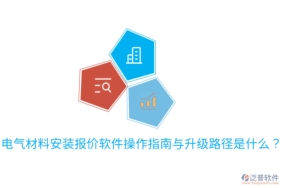  電氣材料安裝報價軟件操作指南與升級路徑是什么？