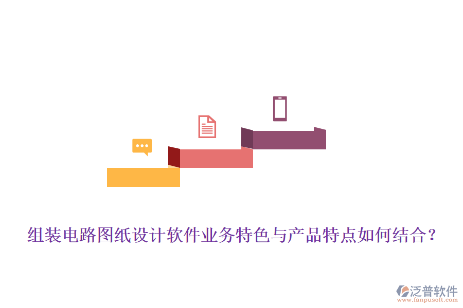 組裝電路圖紙?jiān)O(shè)計(jì)軟件業(yè)務(wù)特色與產(chǎn)品特點(diǎn)如何結(jié)合？