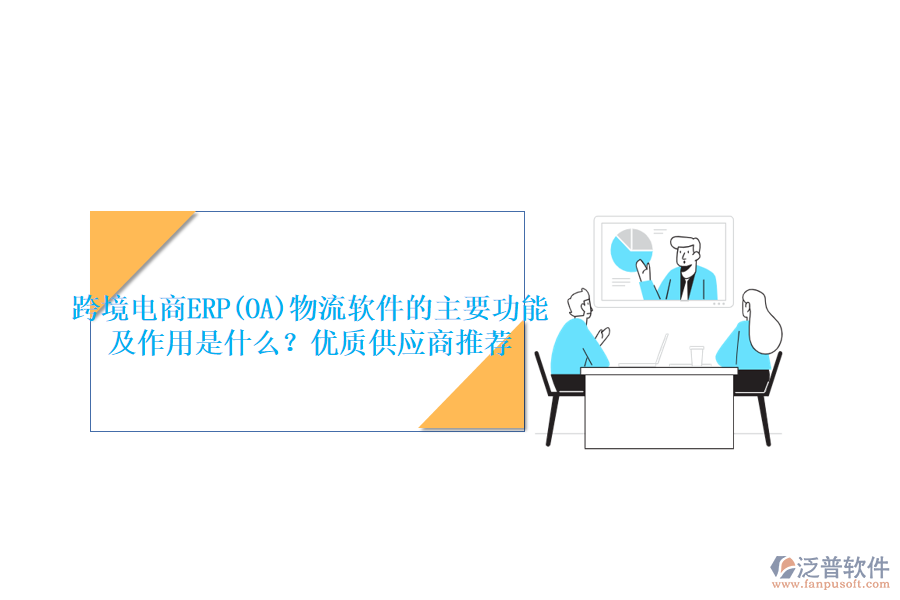 跨境電商ERP(OA)物流軟件的主要功能及作用是什么？?jī)?yōu)質(zhì)供應(yīng)商推薦
