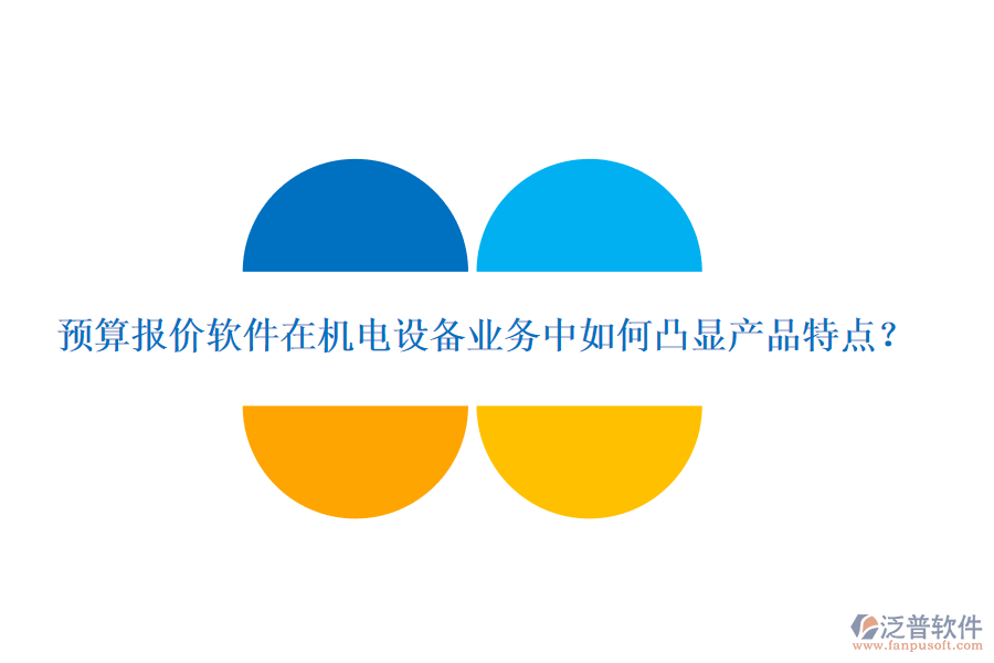 預(yù)算報價軟件在機(jī)電設(shè)備業(yè)務(wù)中如何凸顯產(chǎn)品特點(diǎn)？