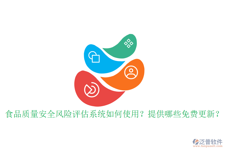 食品質(zhì)量安全風(fēng)險評估系統(tǒng)如何使用？提供哪些免費更新？