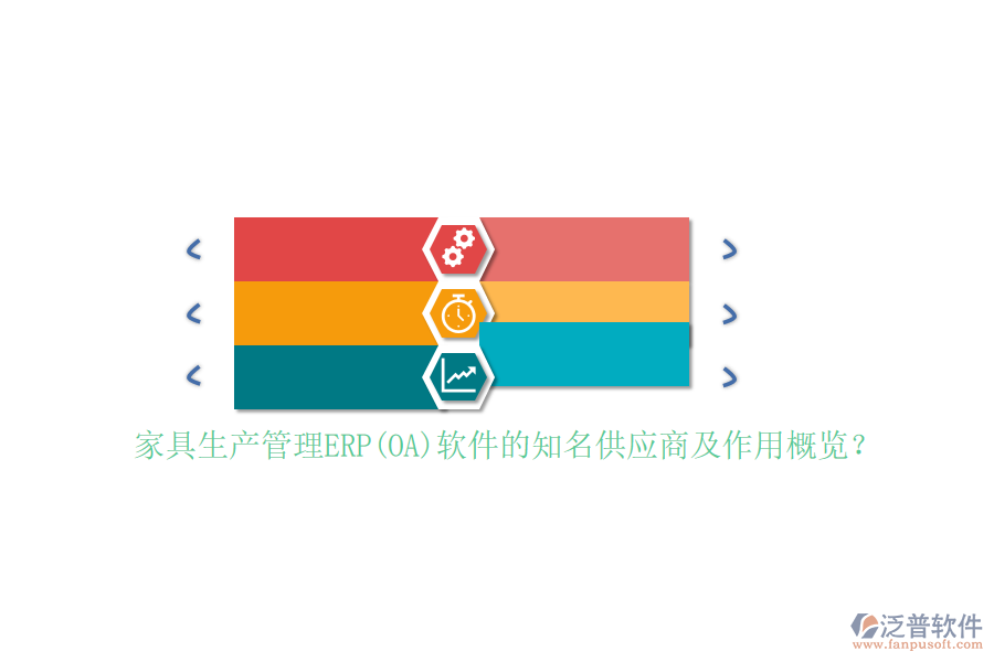 家具生產(chǎn)管理ERP(OA)軟件的知名供應(yīng)商及作用概覽？