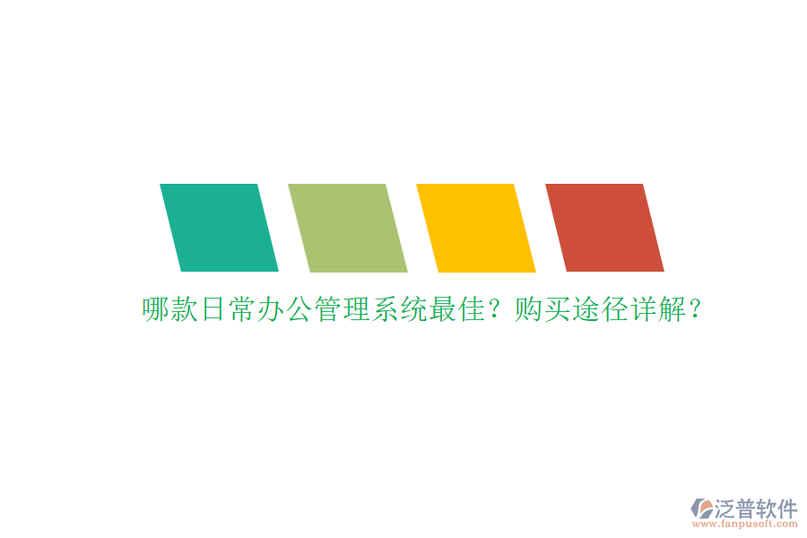 哪款日常辦公管理系統(tǒng)最佳？購(gòu)買(mǎi)途徑詳解？