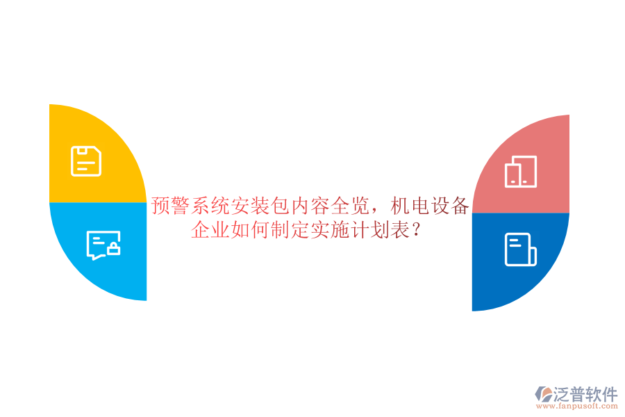 預(yù)警系統(tǒng)安裝包內(nèi)容全覽，機電設(shè)備企業(yè)如何制定實施計劃表？
