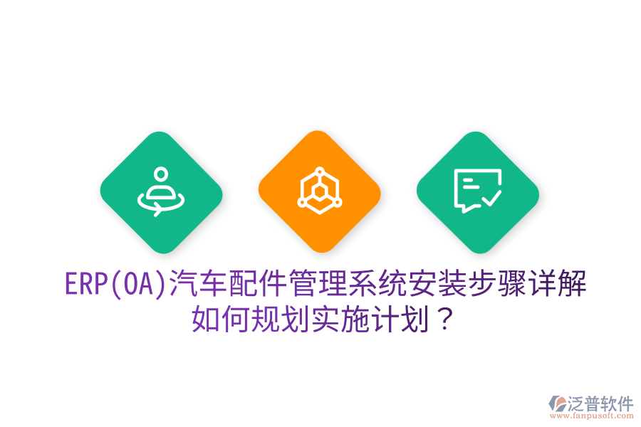  ERP(OA)汽車配件管理系統(tǒng)安裝步驟詳解，如何規(guī)劃實(shí)施計(jì)劃？
