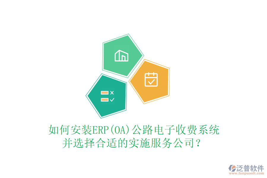 如何安裝ERP(OA)公路電子收費系統(tǒng)并選擇合適的實施服務(wù)公司？