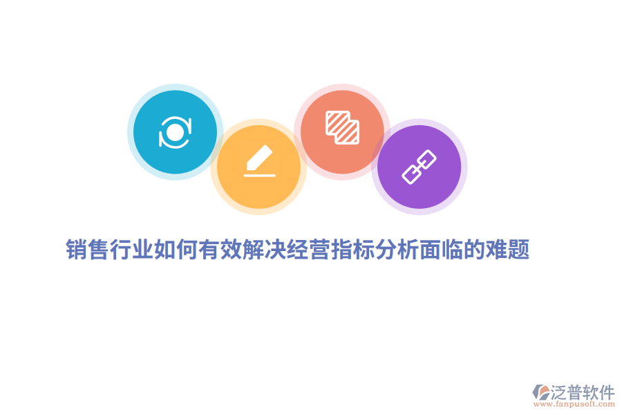 銷售行業(yè)如何有效解決經(jīng)營指標(biāo)分析面臨的難題？