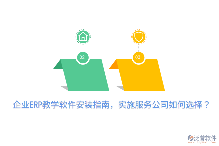  企業(yè)ERP教學軟件安裝指南，實施服務公司如何選擇？
