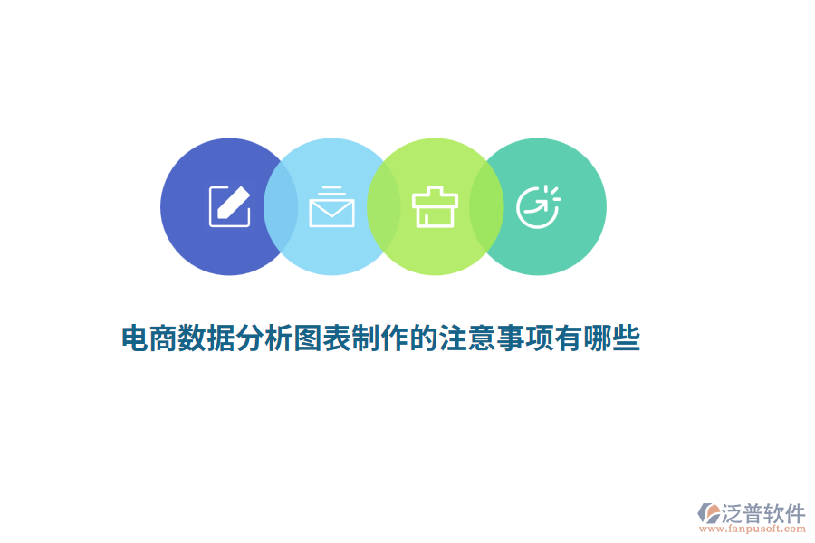 電商數(shù)據(jù)分析圖表制作的注意事項(xiàng)有哪些？