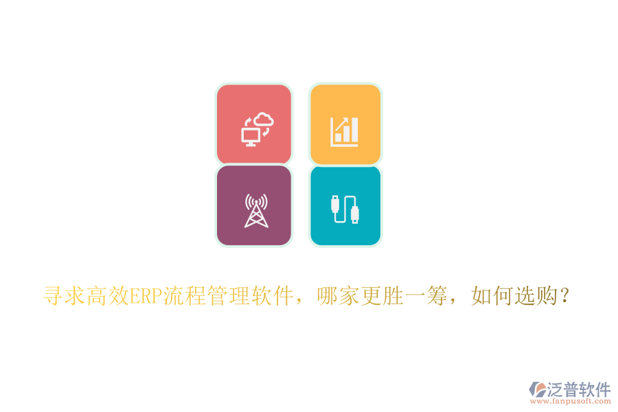 尋求高效ERP流程管理軟件，哪家更勝一籌，如何選購？