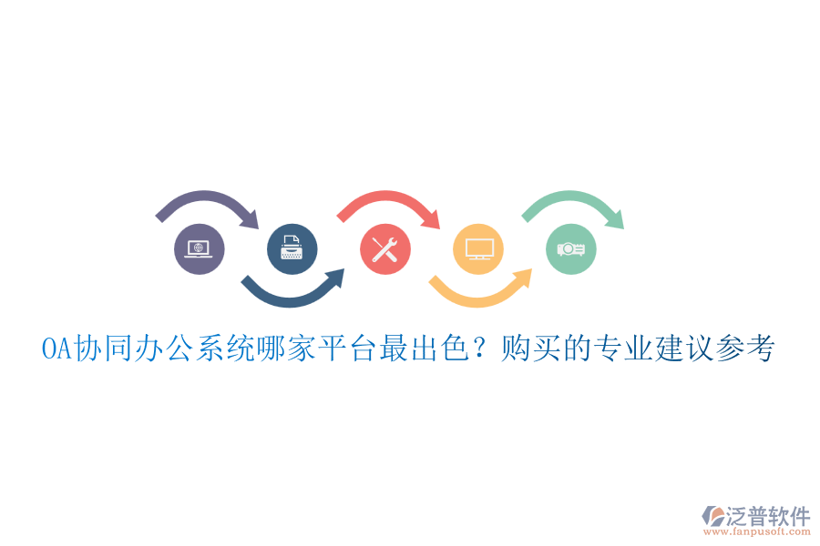 OA協(xié)同辦公系統(tǒng)哪家平臺最出色？購買的專業(yè)建議參考
