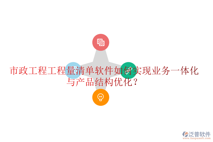 市政工程工程量清單軟件如何實(shí)現(xiàn)業(yè)務(wù)一體化與產(chǎn)品結(jié)構(gòu)優(yōu)化?