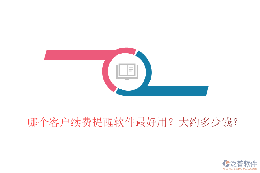 哪個(gè)客戶續(xù)費(fèi)提醒軟件最好用？大約多少錢？