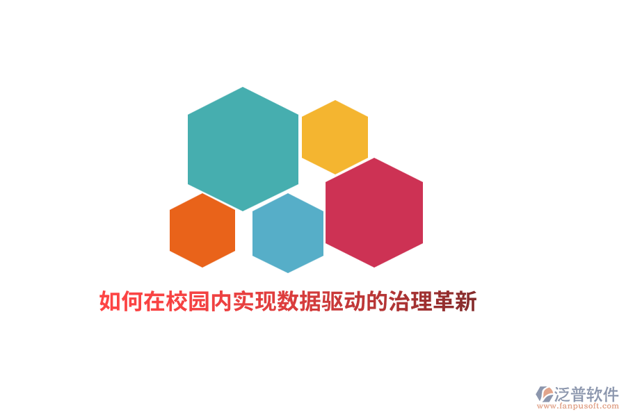 如何在校園內(nèi)實(shí)現(xiàn)數(shù)據(jù)驅(qū)動(dòng)的治理革新？