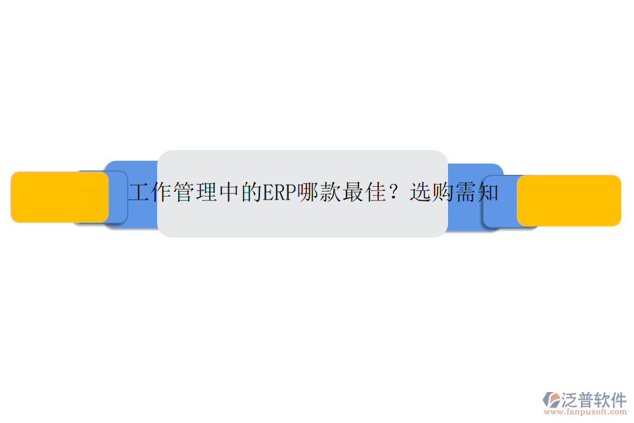 工作管理中的ERP哪款最佳？選購需知