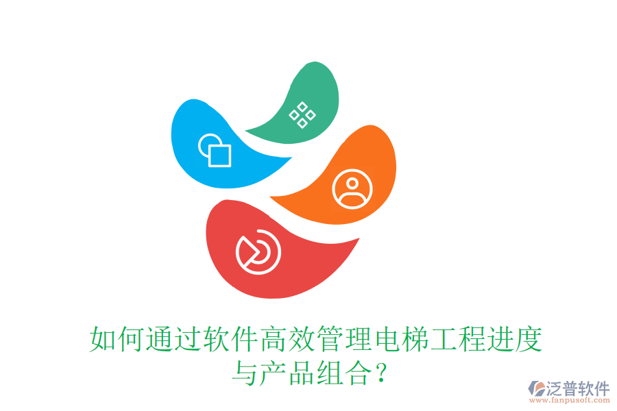 如何通過軟件高效管理電梯工程進(jìn)度與產(chǎn)品組合？